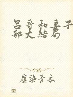 吕哥和妻子第三部大结局