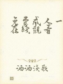 免费成人一级片在线观看封面