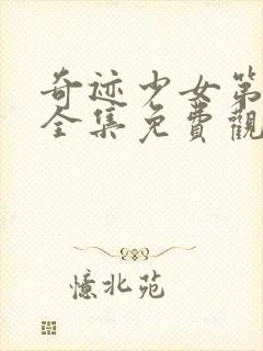 奇迹少女第一季全集免费观看中文版