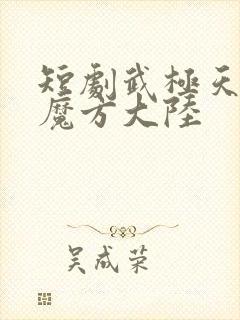 短剧武极天尊3魔方大陆