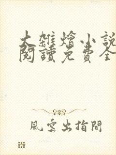 大杂烩小说完整阅读免费全文