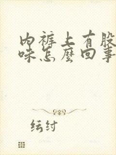 内裤上有股尿骚味怎么回事女性封面