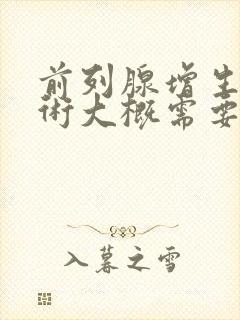 前列腺增生做手术大概需要多少钱费用