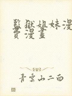 监狱姐妹漫画免费漫画