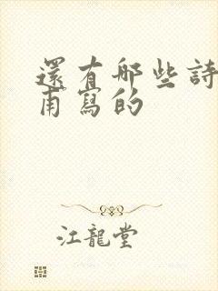 还有哪些诗是杜甫写的