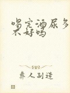 喝完酒尿多是肾不好吗