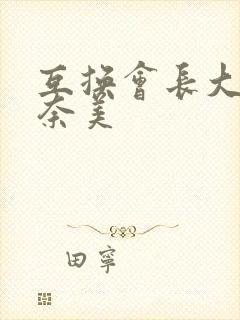 互换会长大岬奈奈美封面