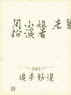 周小姐 老舅 扮演者