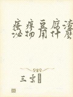 瘙痒豆腐渣状分泌物用什么药