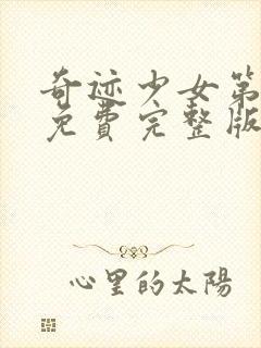 奇迹少女第2季免费完整版