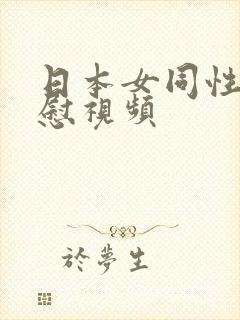 日本女同性恋互慰视频