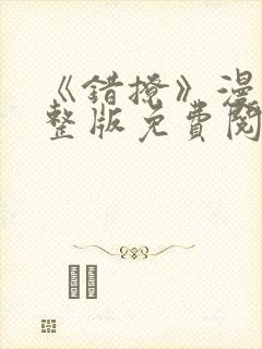 《错撩》漫画完整版免费阅读