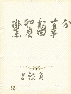 排卵期有分泌物怎么回事封面