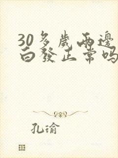 30多岁两边有白发正常吗封面