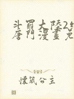 斗罗大陆2绝世唐门漫画免费漫画下拉式