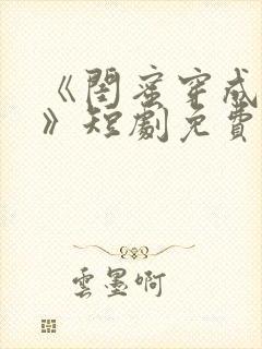 《闺蜜穿成妯娌》短剧免费观看