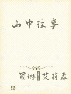 山中往事