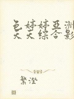 色婷婷亚洲精品天天综合影院av封面