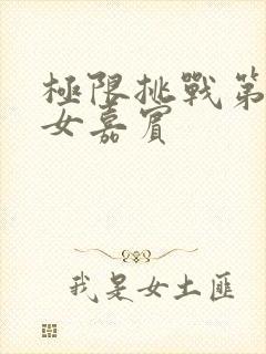 极限挑战第九季女嘉宾封面