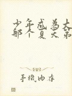 少年成为大人的那个夏天第3集