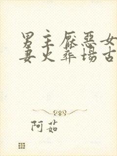 男主厌恶女主追妻火葬场古言