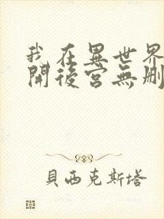 我在异世界迷宫开后宫无删减版封面