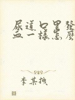 尿道口里发红和血一样怎么回事男性