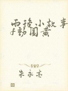 雨后小故事gif动图黄