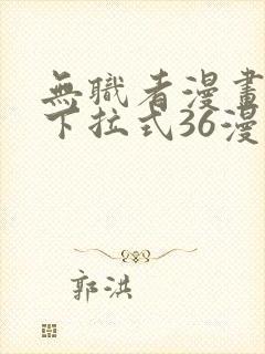 无职者漫画免费下拉式36漫画网