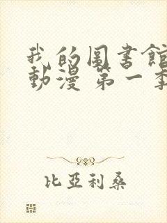 我的图书馆女友动漫 第一季免费观看