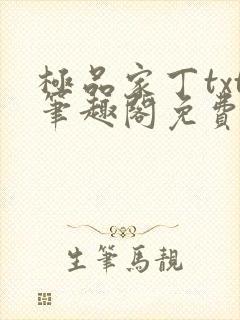 极品家丁txt笔趣阁免费下载