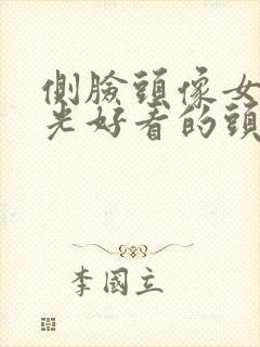 侧脸头像女生阳光好看的头像