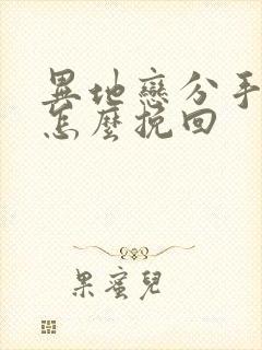 异地恋分手了该怎么挽回