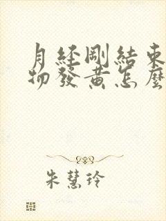 月经刚结束分泌物发黄怎么回事