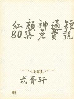 红颜神通短剧第80集免费观看