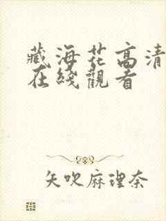 藏海花高清全集在线观看