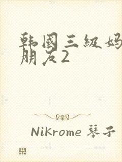 韩国三级妈妈的朋友2