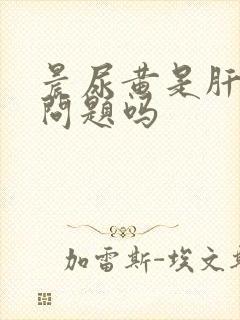 晨尿黄是肝脏有问题吗