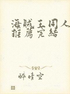 海贼王同人小说推荐完结