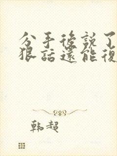 分手后说了很多狠话还能复合吗