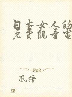 日本女人的秘密免费观看电视剧第三季