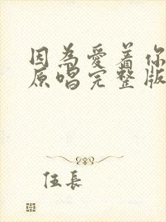 因为爱着你的爱原唱完整版封面