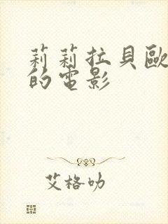 莉莉拉贝欧主演的电影