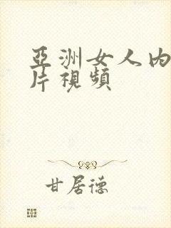 亚洲女人内射毛片视频封面