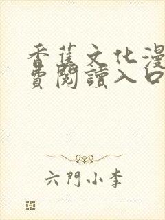 香蕉文化漫画免费阅读入口