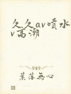 久久av喷水av高潮