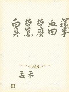 白带带血还有恶臭怎么回事封面