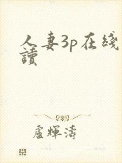 人妻3p在线阅读