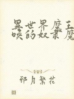 异世界魔王与召唤的奴隶魔术