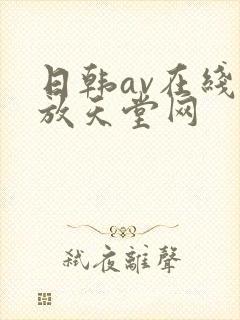日韩av在线播放天堂网